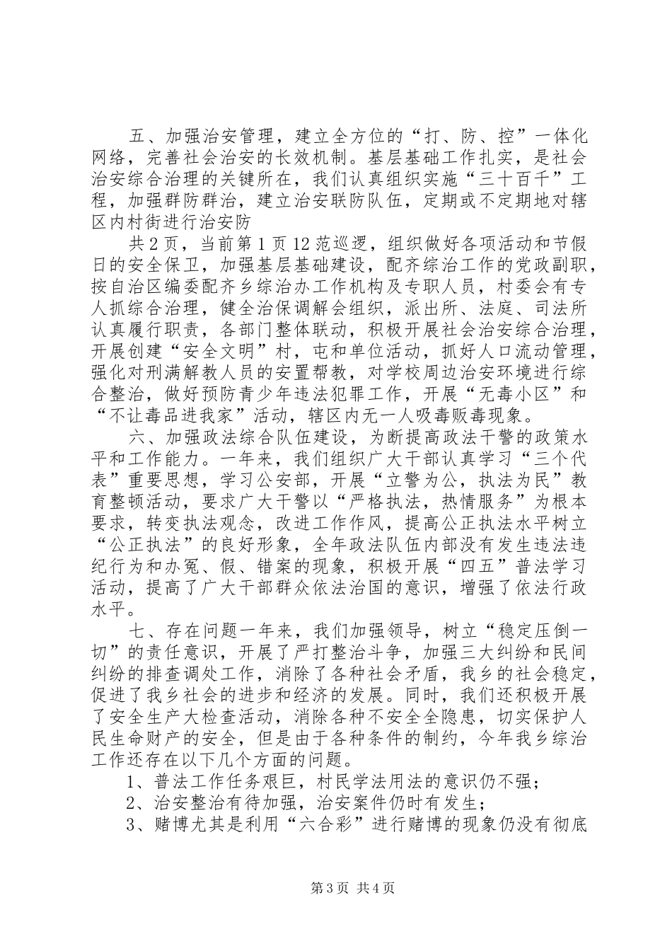 乡镇社会治安综合治理20XX年度年度工作总结_第3页