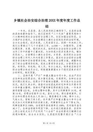 乡镇社会治安综合治理20XX年度年度工作总结