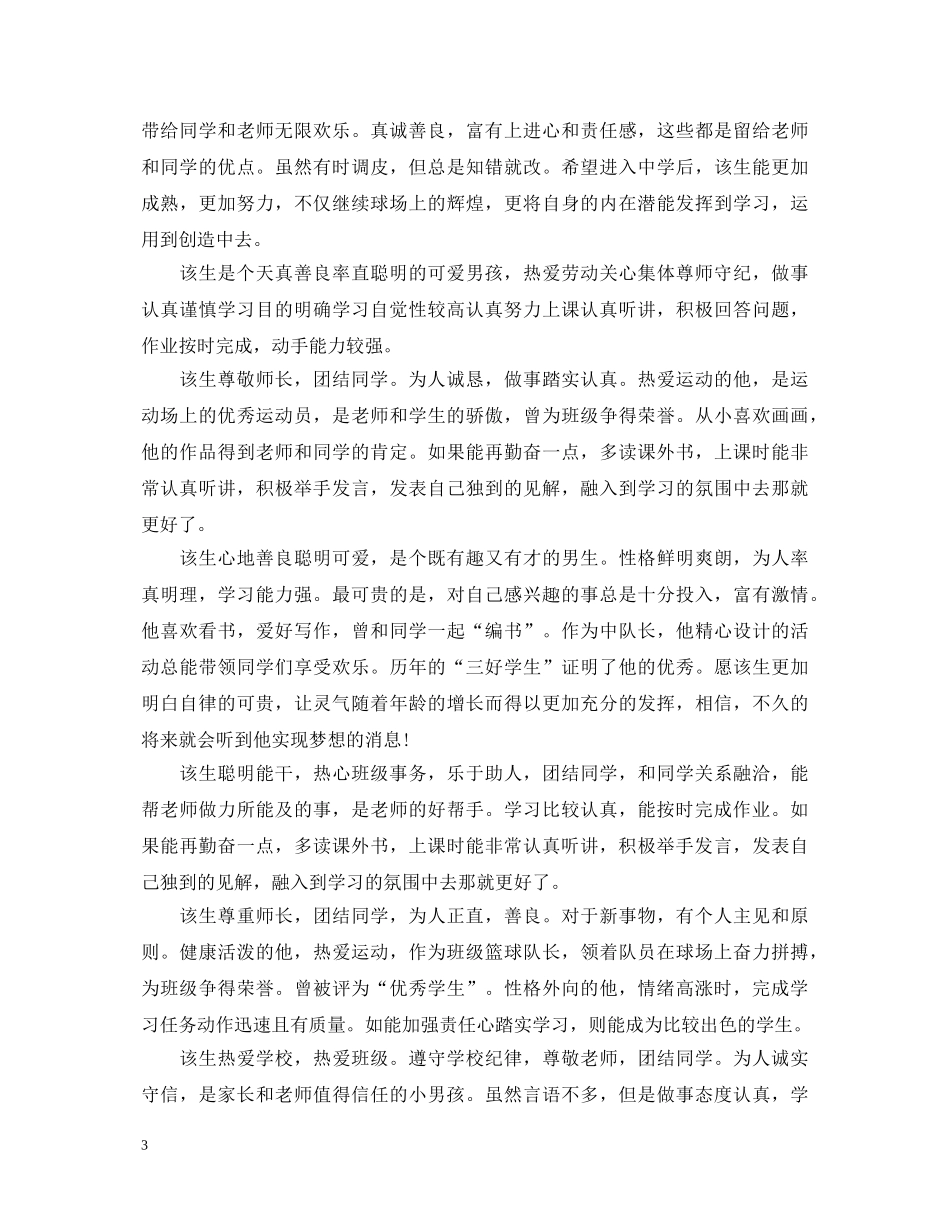 小学毕业班班主任评语 _第3页