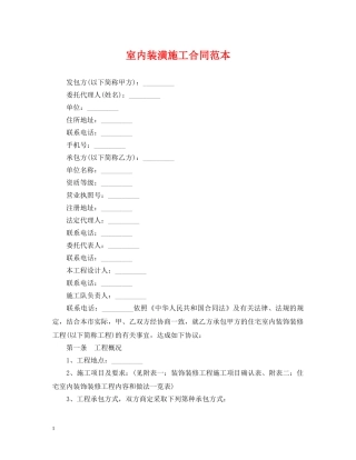 室内装潢施工合同范本 