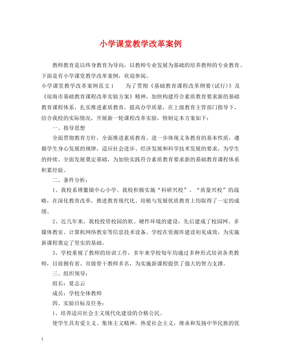 小学课堂教学改革案例 _第1页