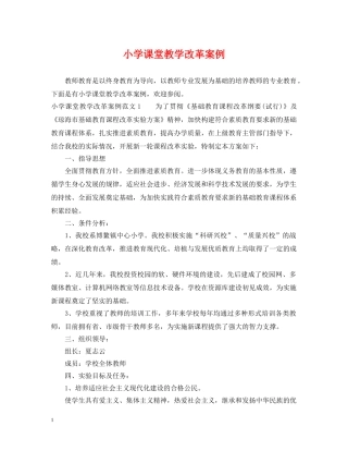 小学课堂教学改革案例 