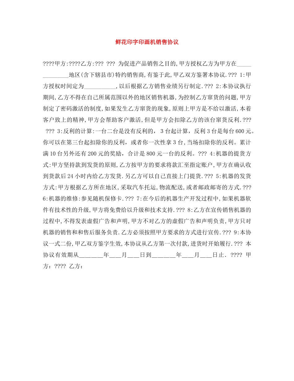 鲜花印字印画机销售协议 _第1页