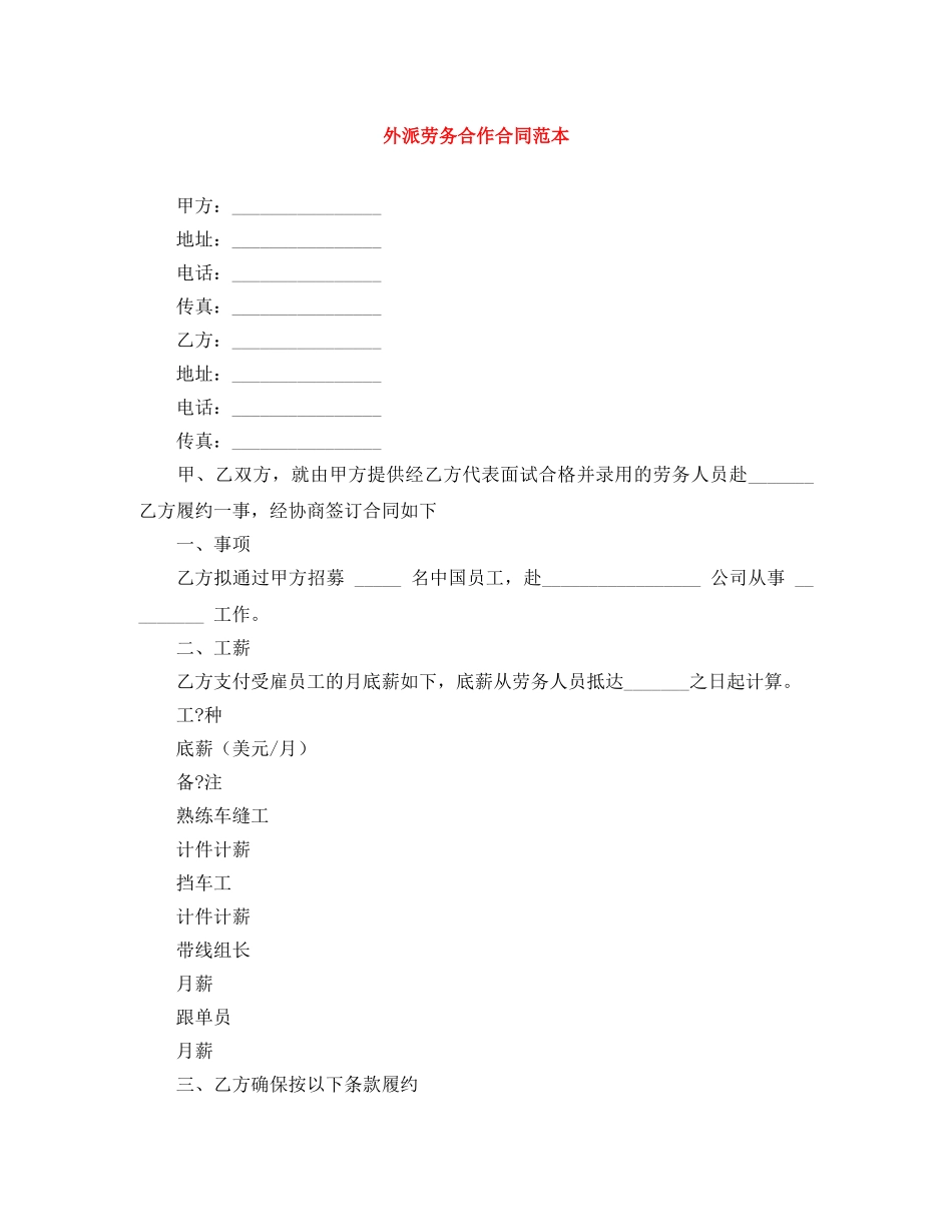 外派劳务合作合同范本 _第1页