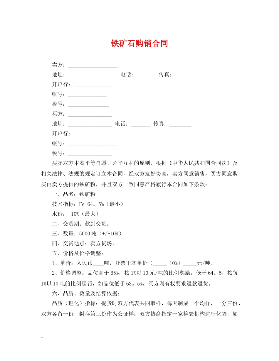 铁矿石购销合同2 _第1页