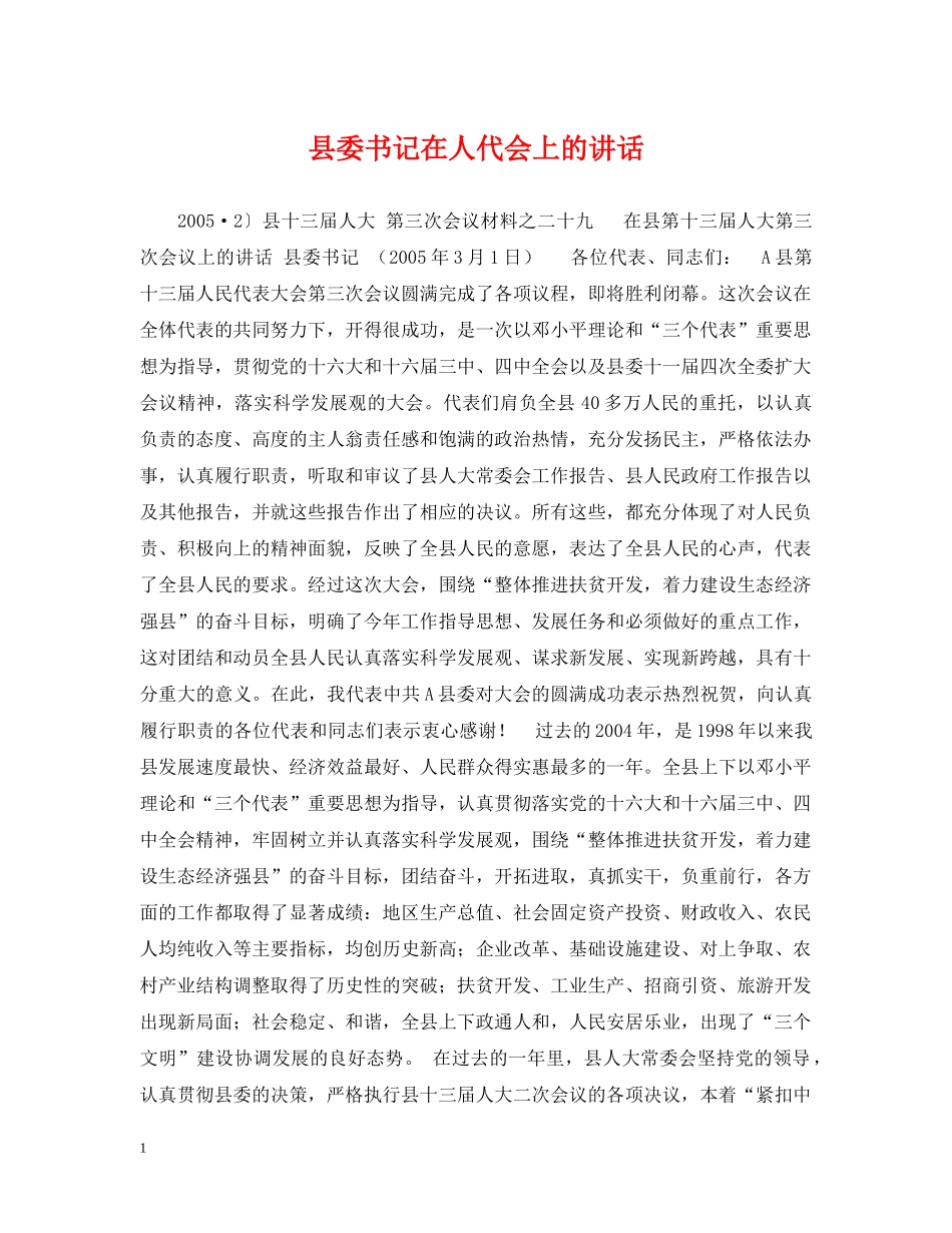 县委书记在人代会上的讲话 _第1页