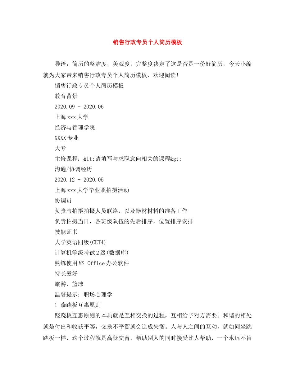 销售行政专员个人简历模板 _第1页