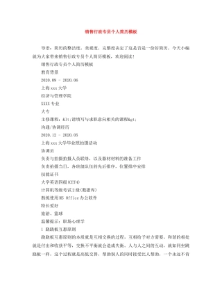 销售行政专员个人简历模板 