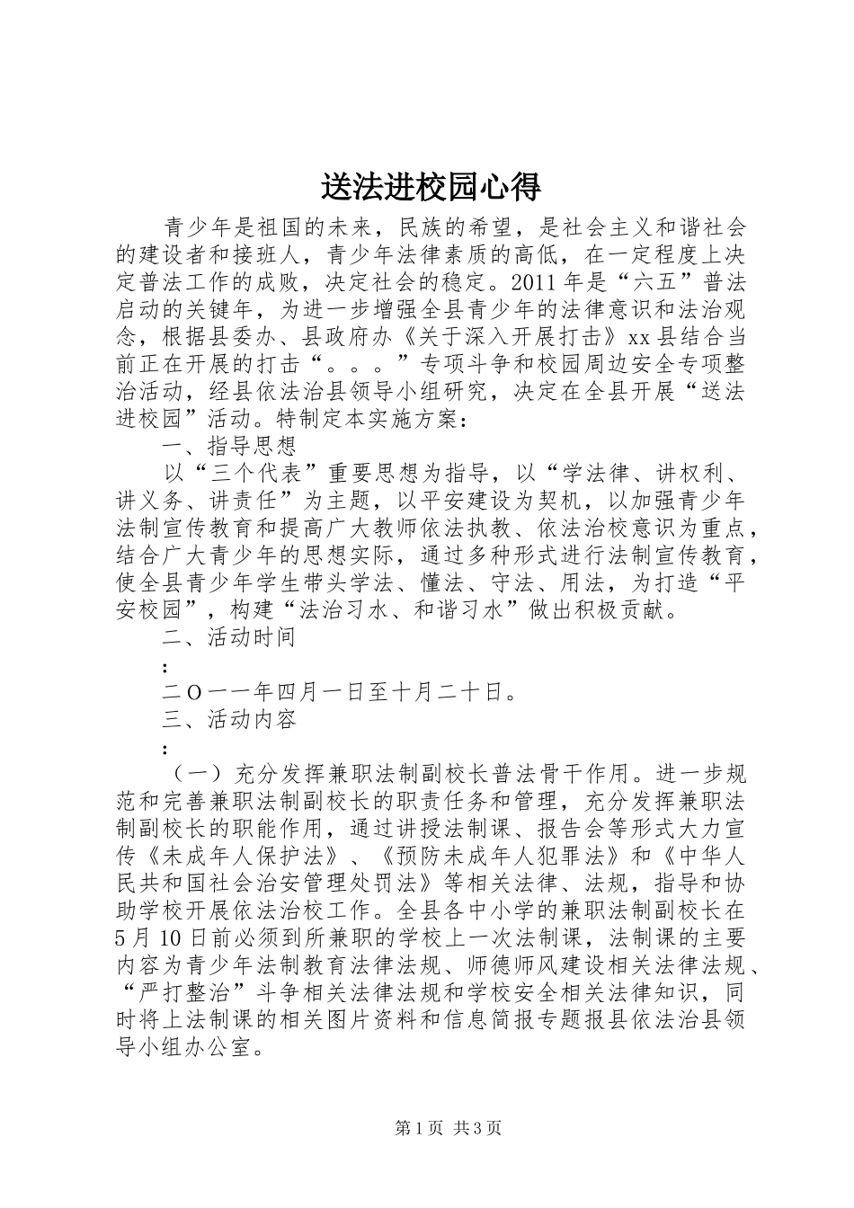 送法进校园心得_第1页