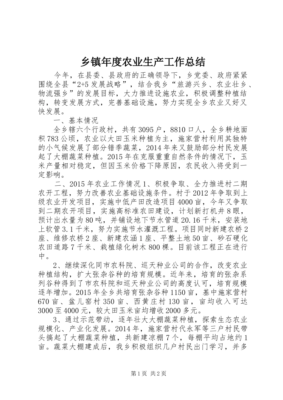 乡镇年度农业生产工作总结 _第1页