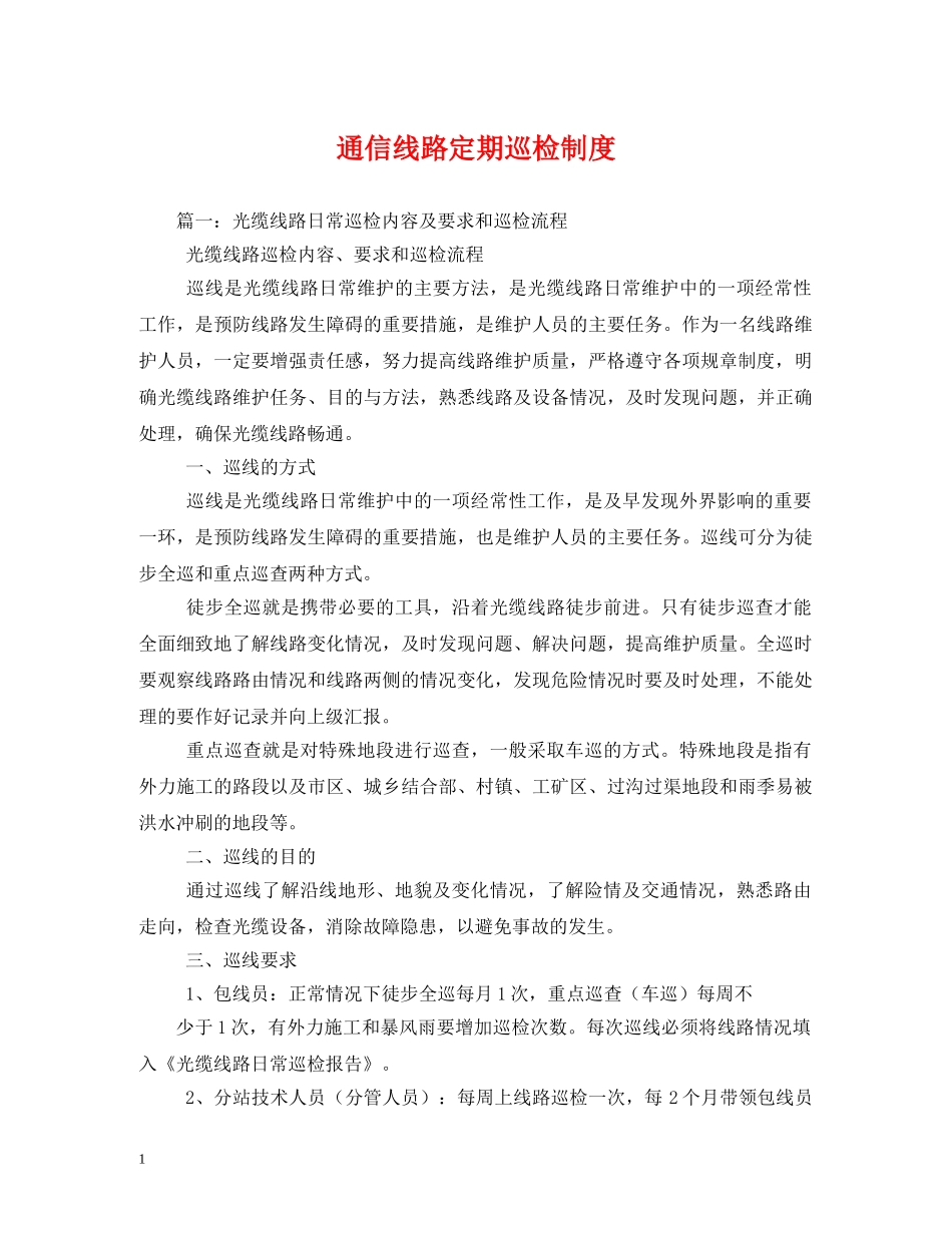 通信线路定期巡检制度 _第1页