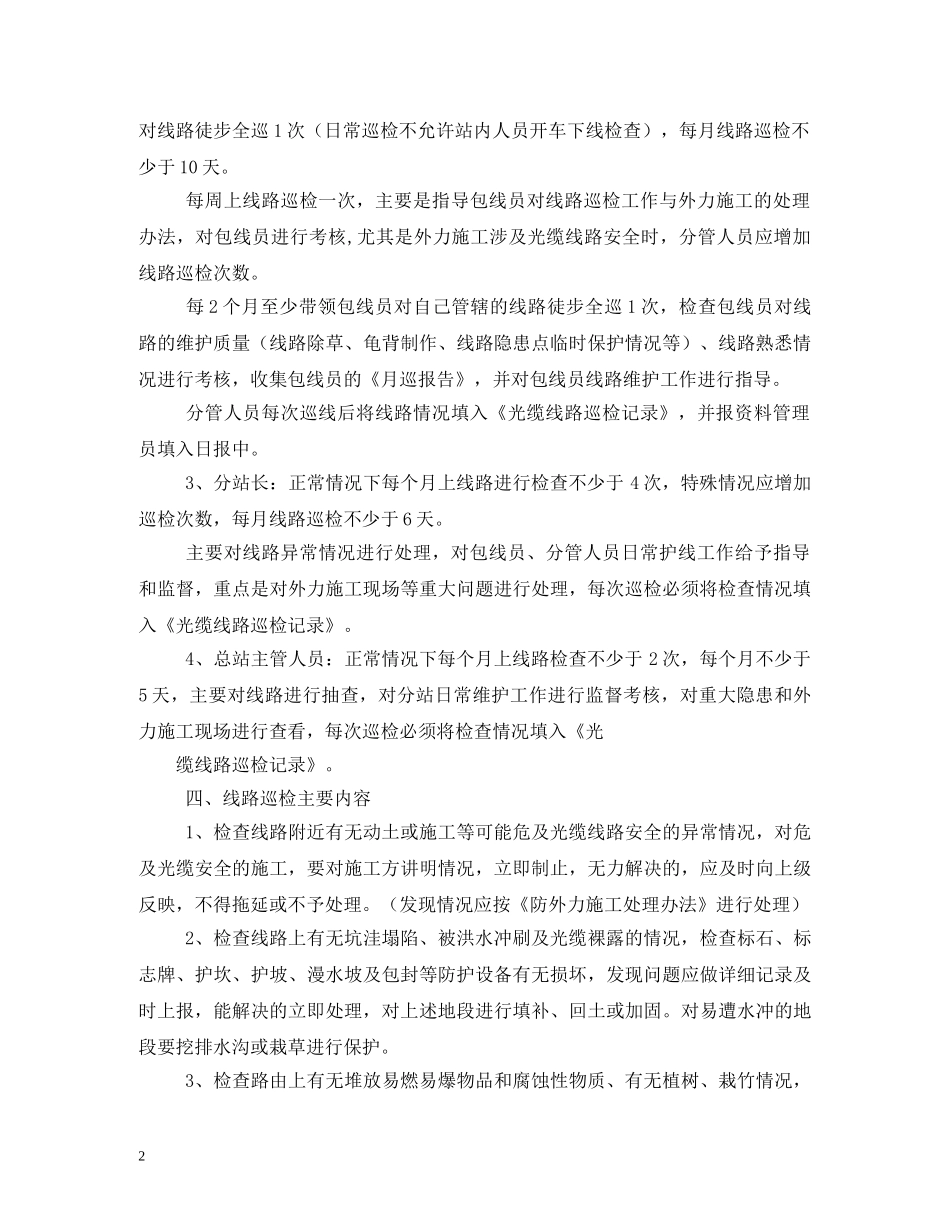 通信线路定期巡检制度 _第2页