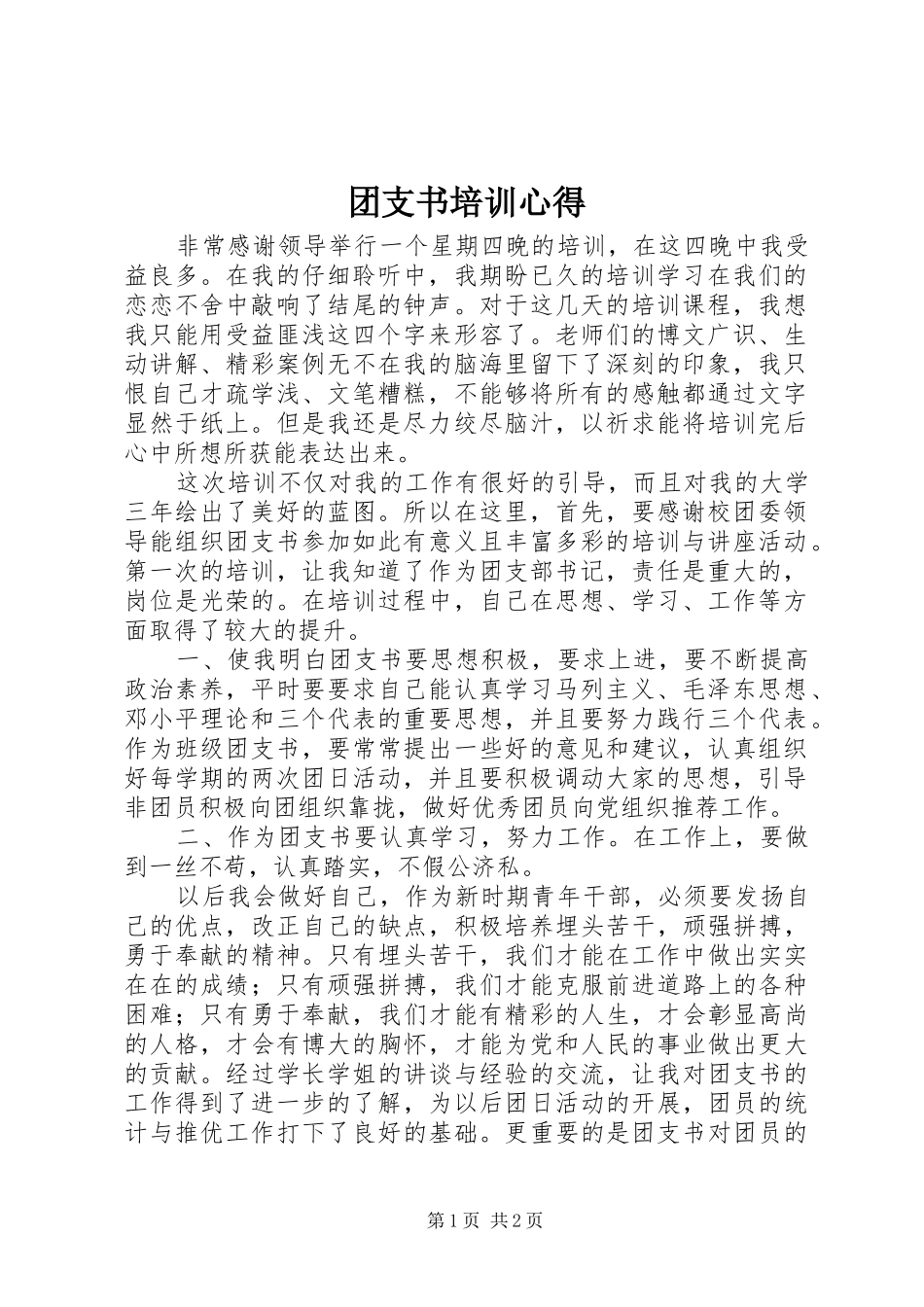 团支书培训心得_第1页