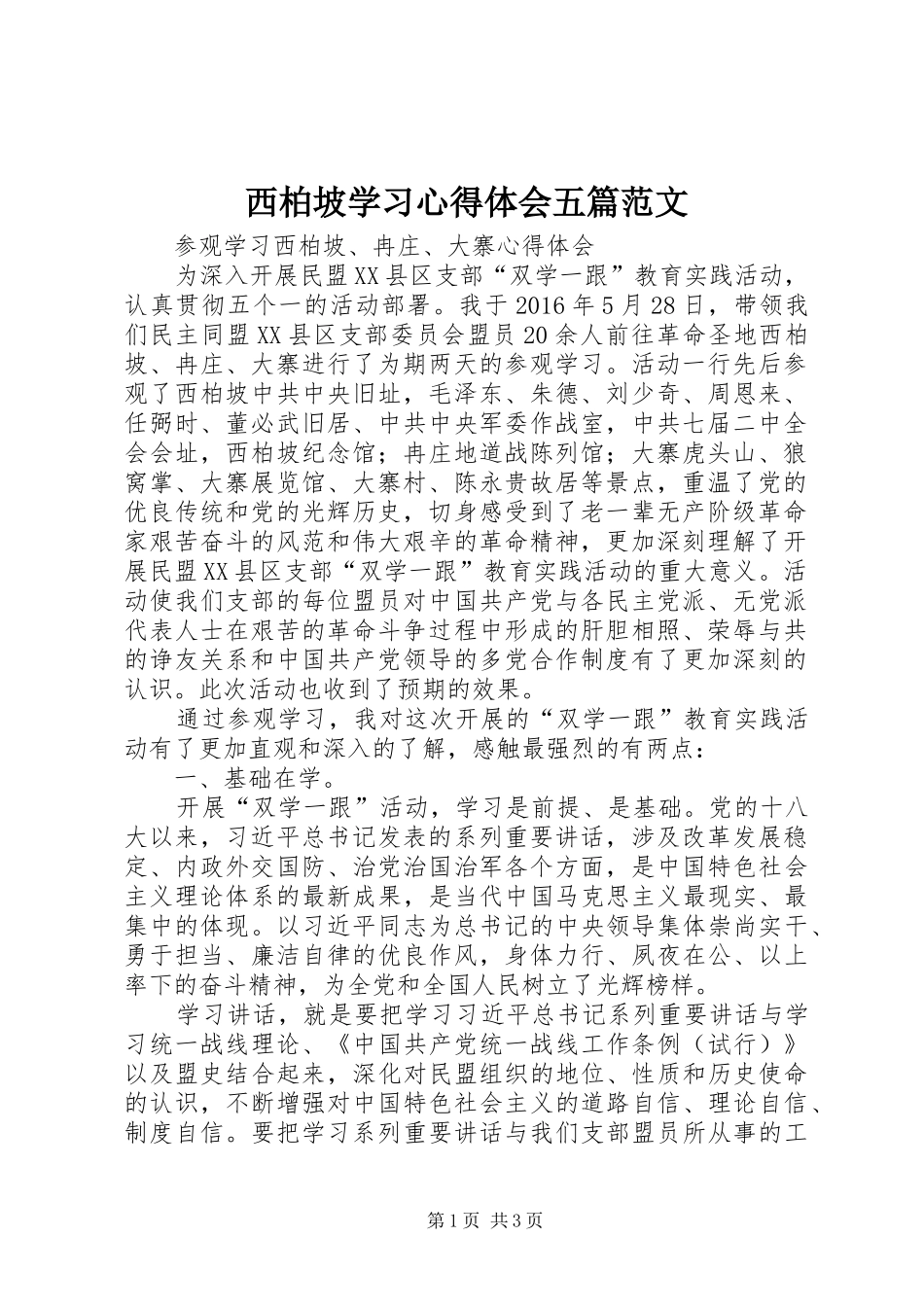 西柏坡学习体会心得五篇范文_第1页