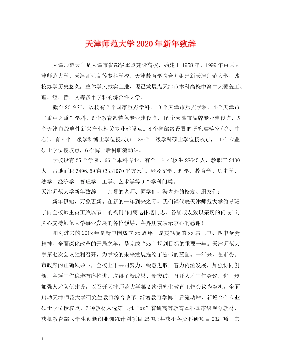 天津师范大学2024年新年致辞 _第1页