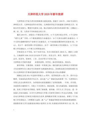 天津师范大学2024年新年致辞 