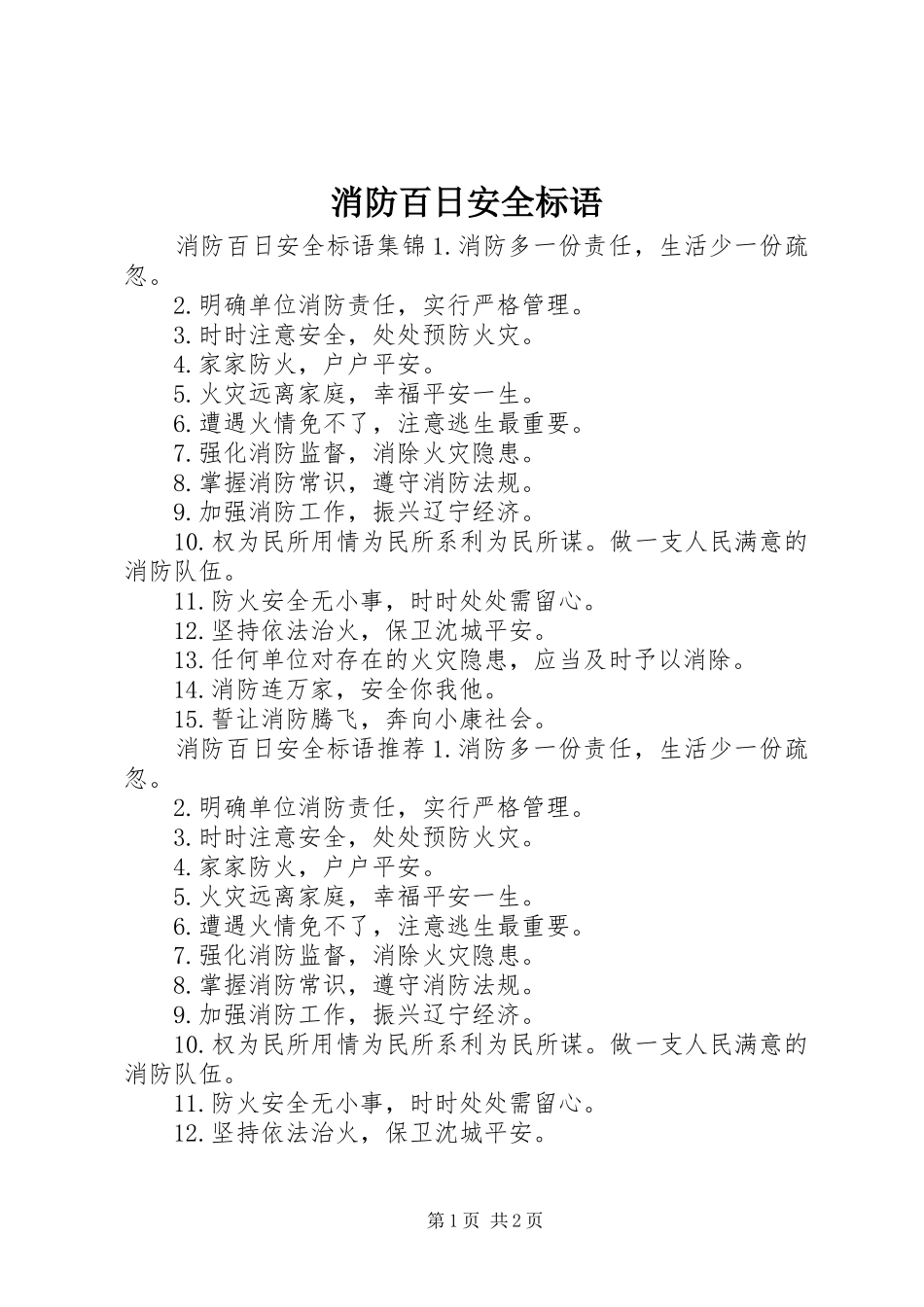 消防百日安全标语_第1页