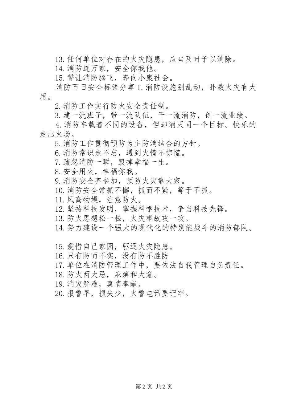 消防百日安全标语_第2页