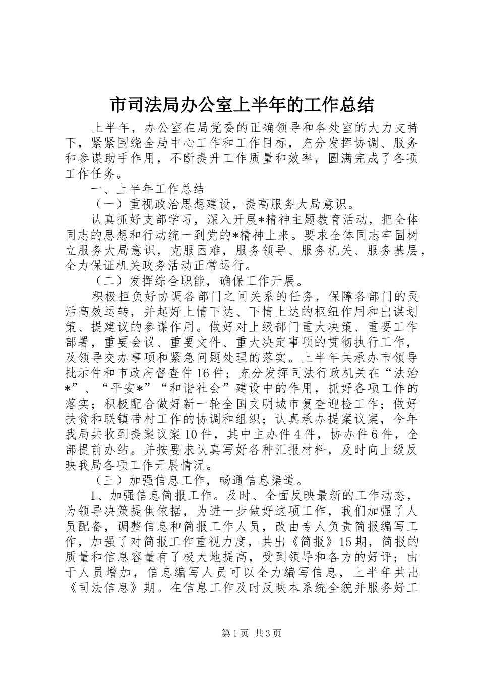 市司法局办公室上半年的工作总结 _第1页