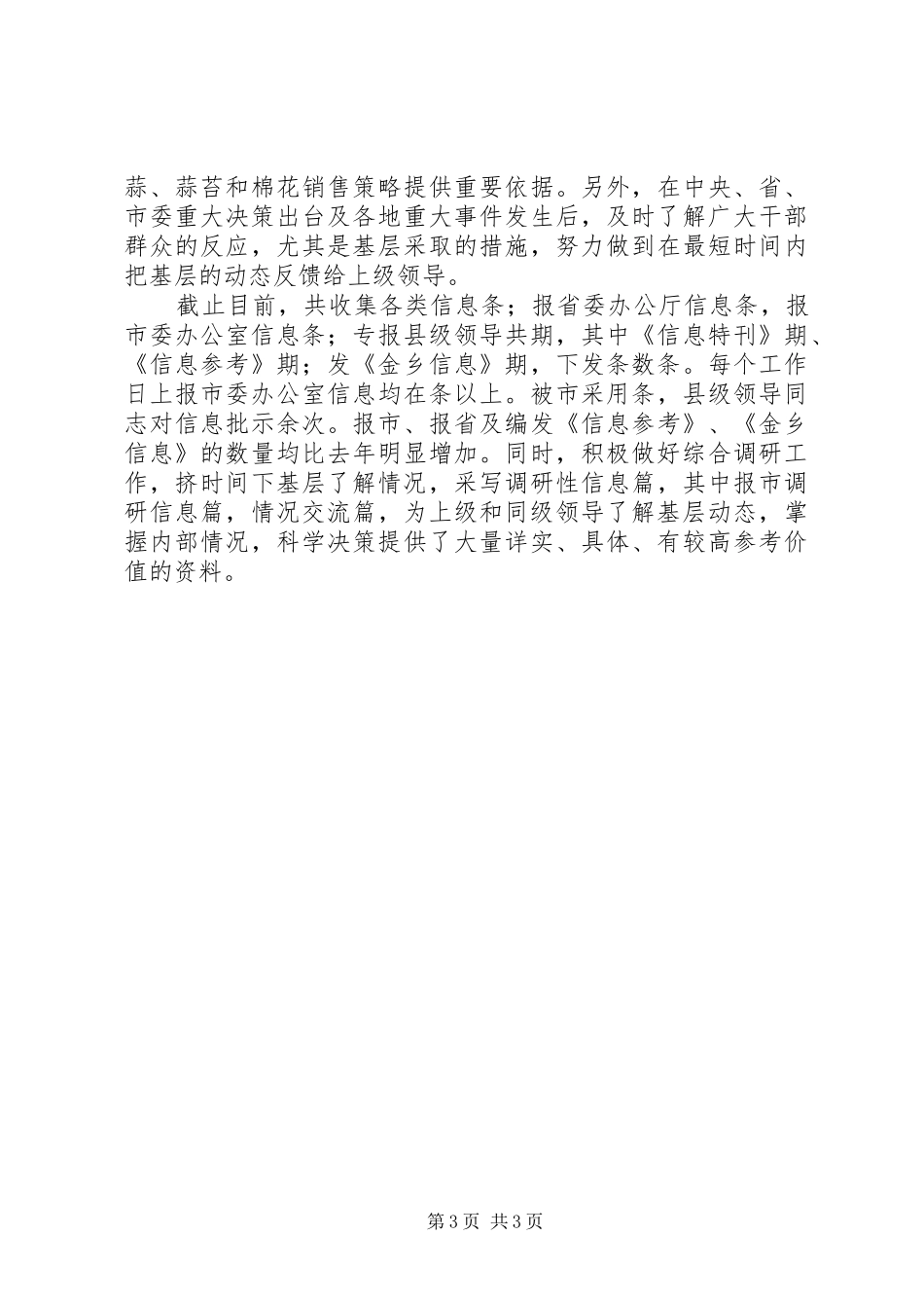 县委信息科信息工作总结 _第3页