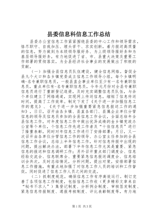 县委信息科信息工作总结 