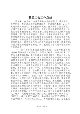 县总工会工作总结 