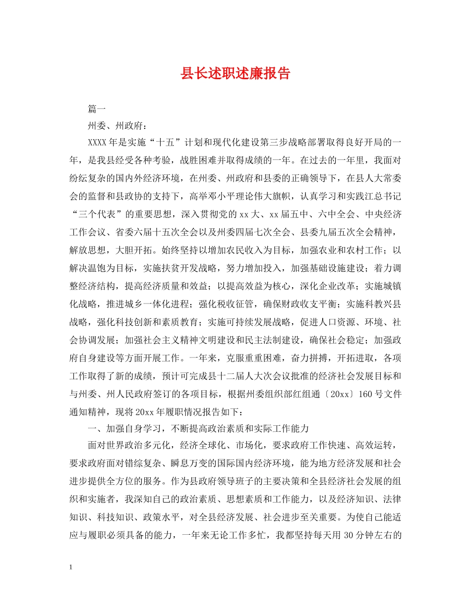 县长述职述廉报告 _第1页