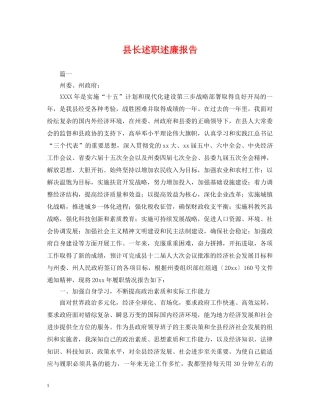 县长述职述廉报告 