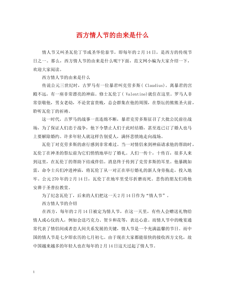 西方情人节的由来是什么2 _第1页