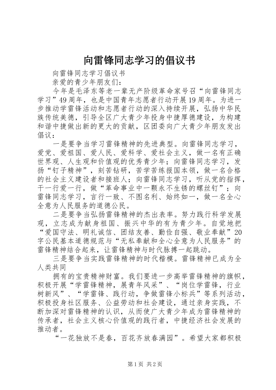 向雷锋同志学习的倡议书_第1页