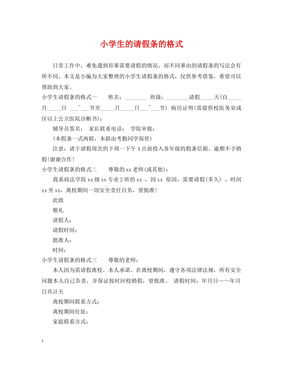 小学生的请假条的格式 _第1页