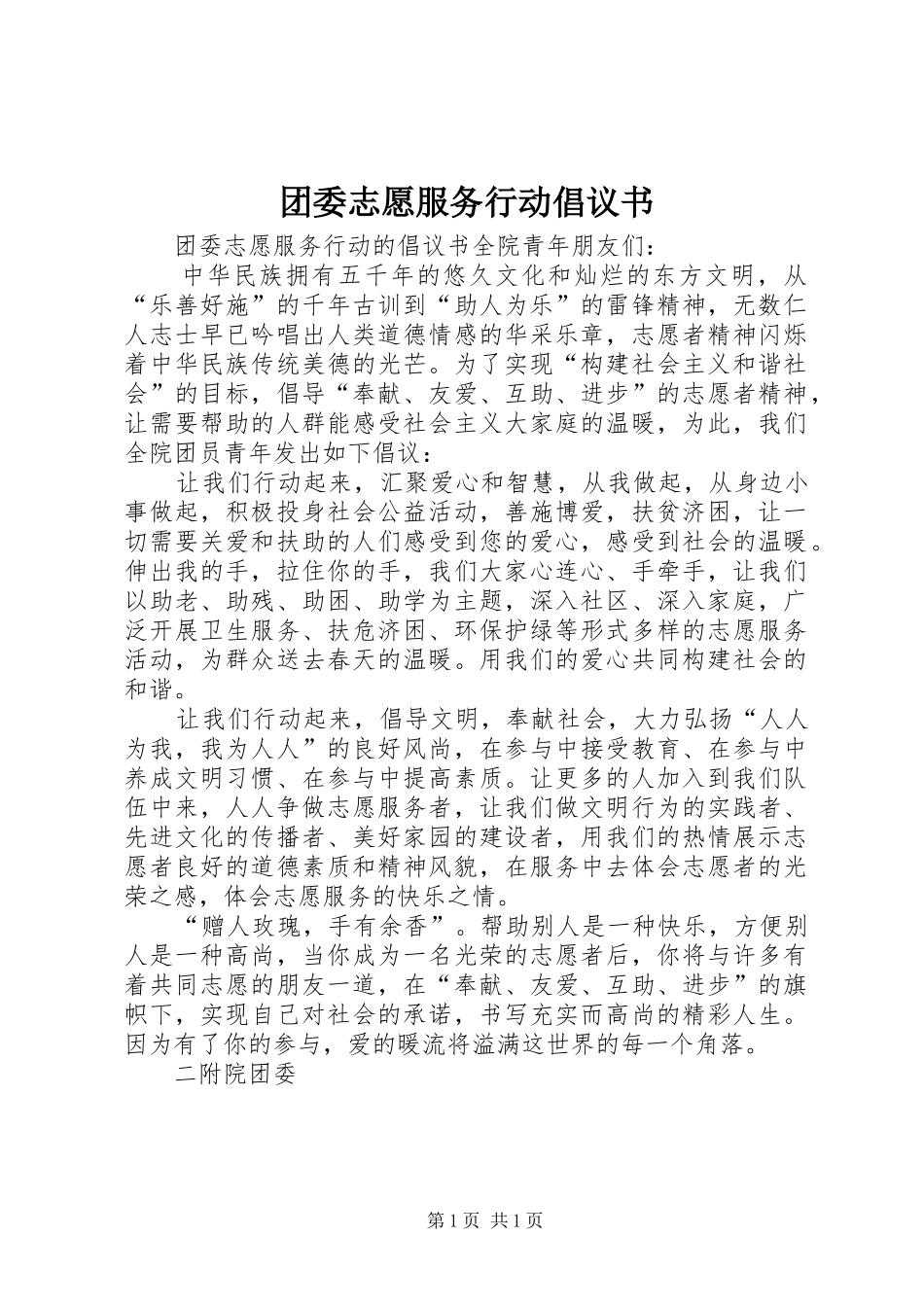 团委志愿服务行动倡议书_第1页