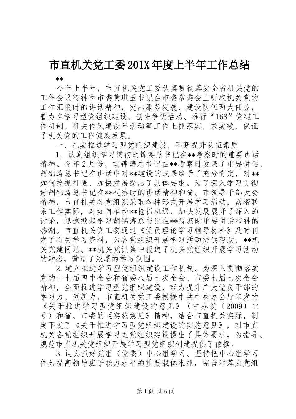 市直机关党工委202X年度上半年工作总结_第1页