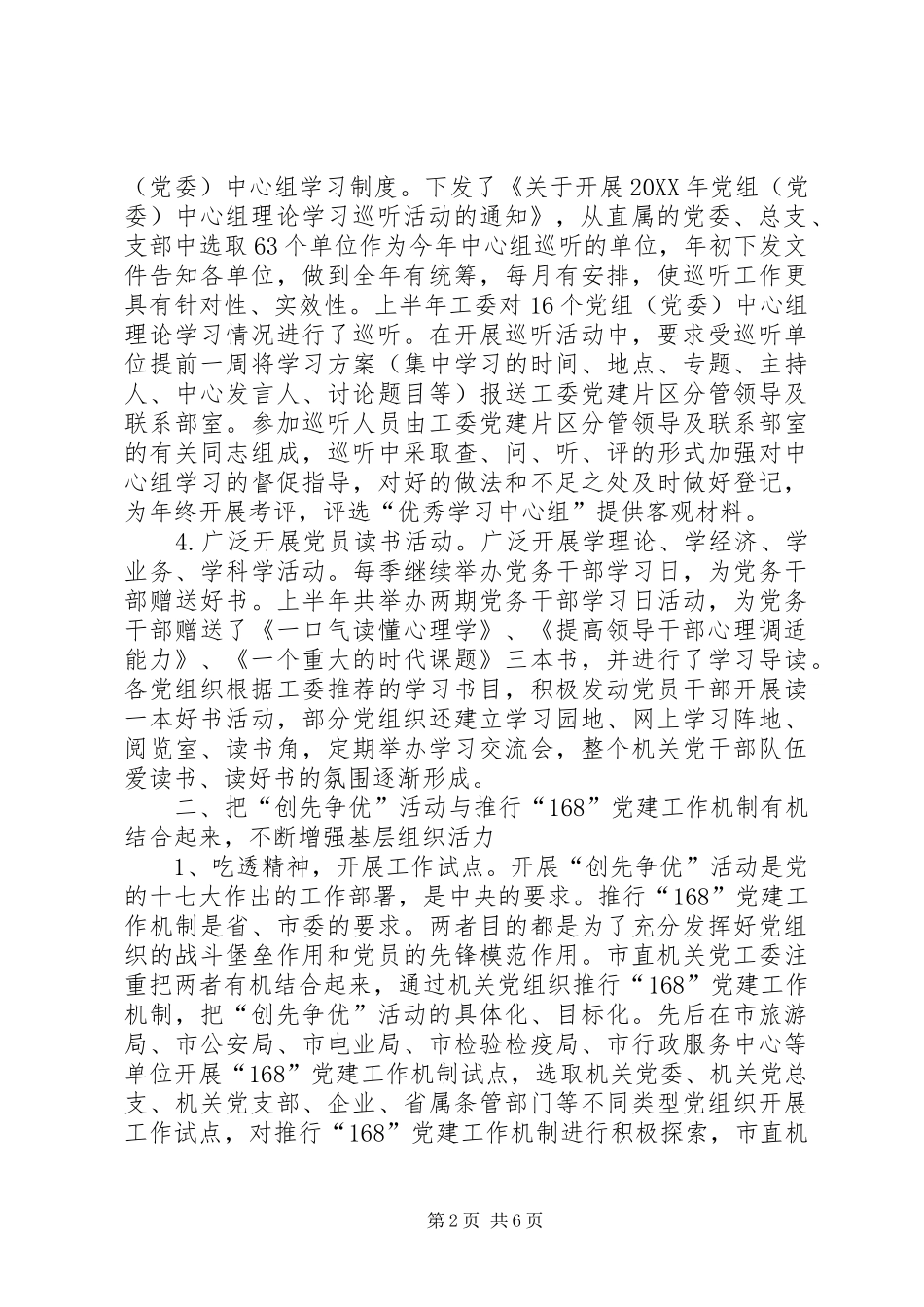 市直机关党工委202X年度上半年工作总结_第2页