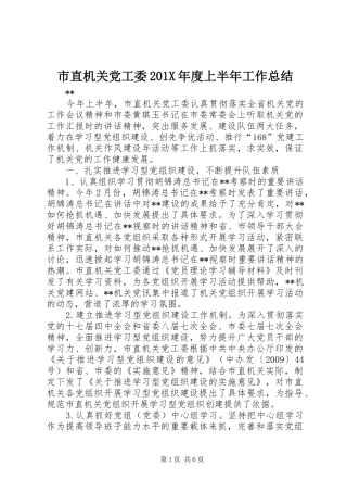 市直机关党工委202X年度上半年工作总结