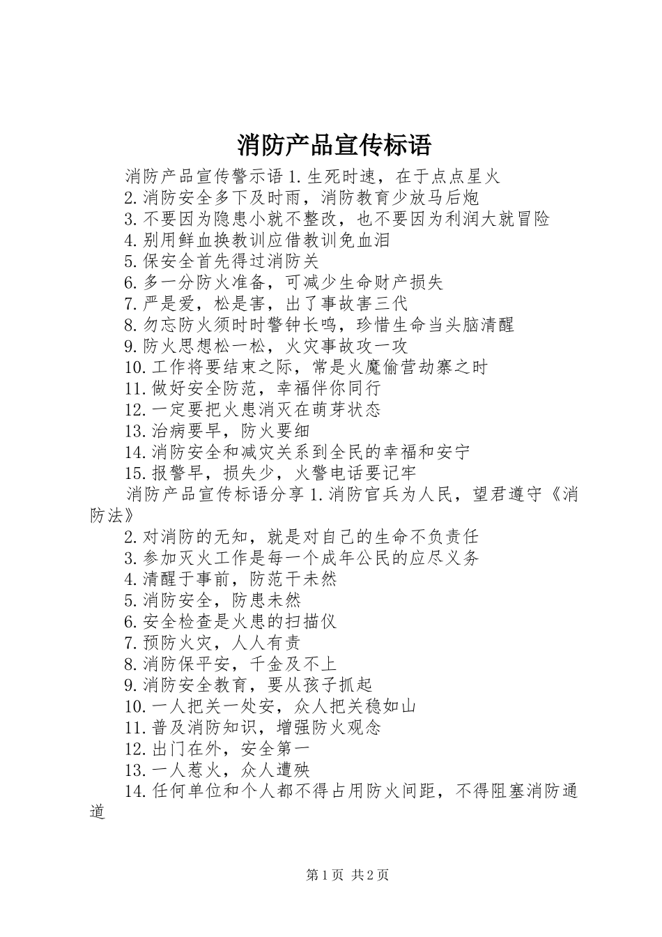 消防产品宣传标语_第1页
