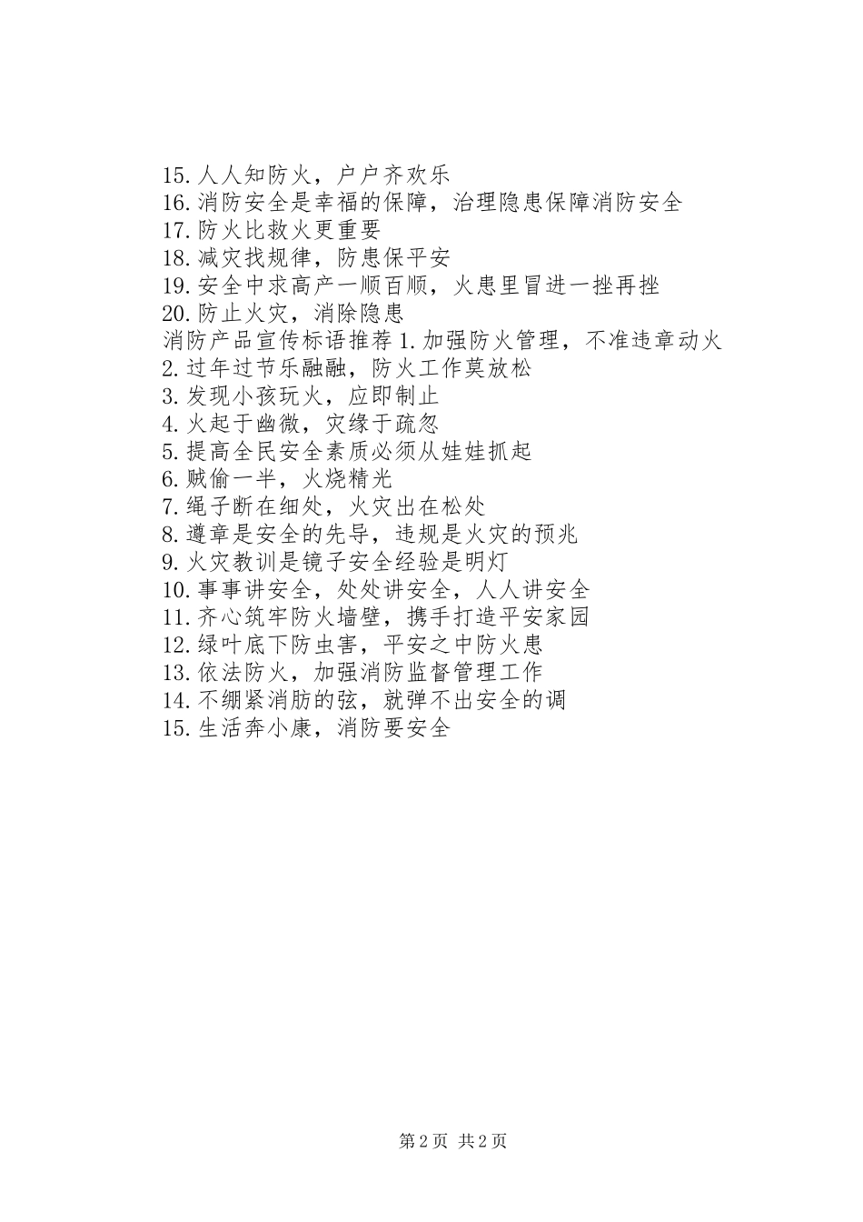 消防产品宣传标语_第2页