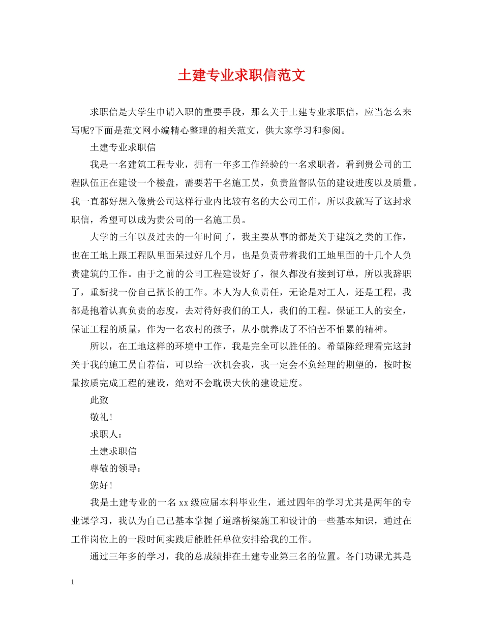 土建专业求职信范文 _第1页