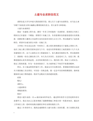 土建专业求职信范文 