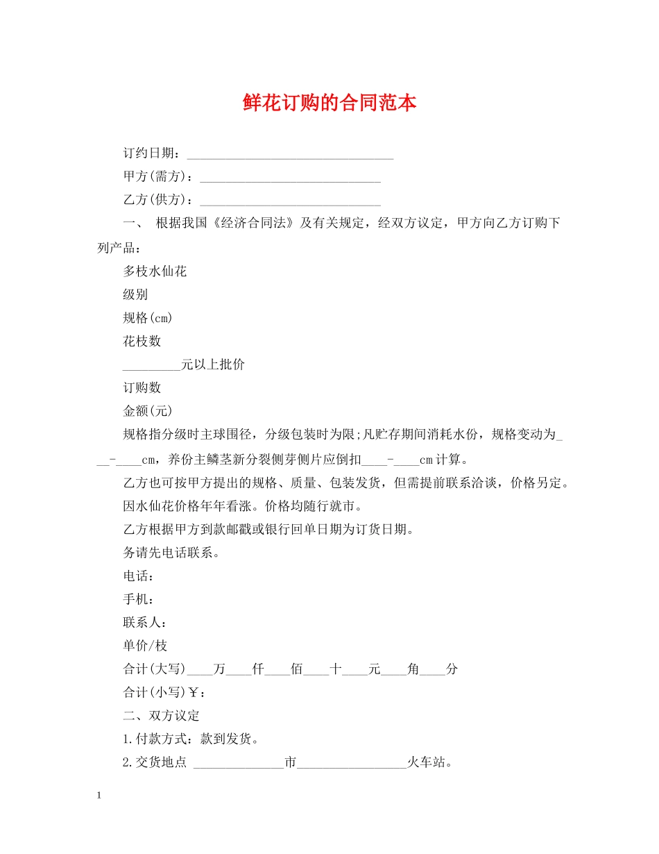鲜花订购的合同范本 _第1页
