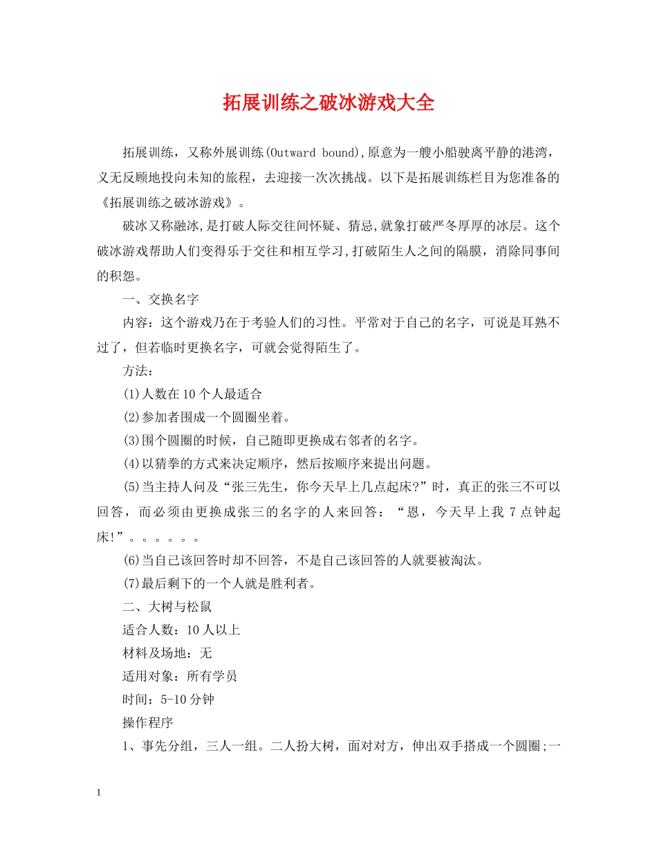 拓展训练之破冰游戏大全 _第1页