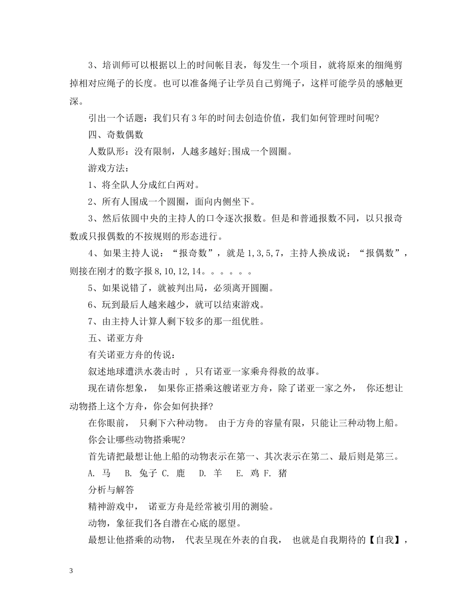 拓展训练之破冰游戏大全 _第3页