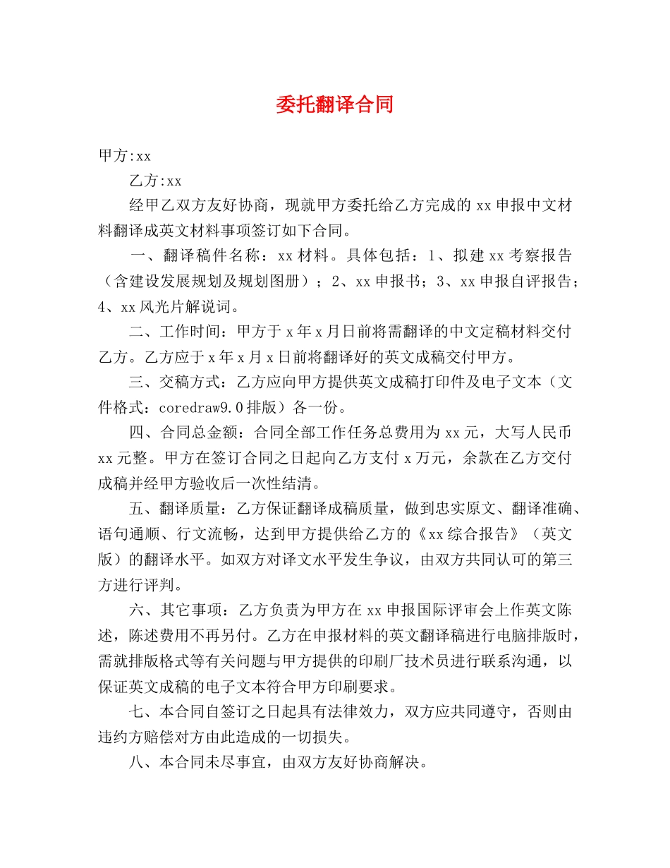 委托翻译合同 _第1页