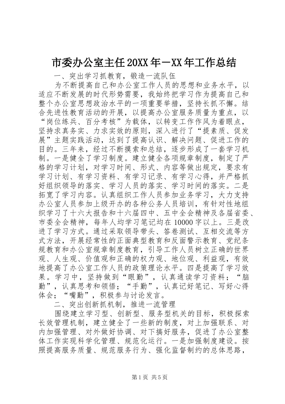 市委办公室主任20XX年－XX年工作总结 _第1页