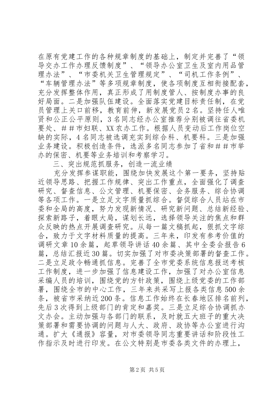 市委办公室主任20XX年－XX年工作总结 _第2页