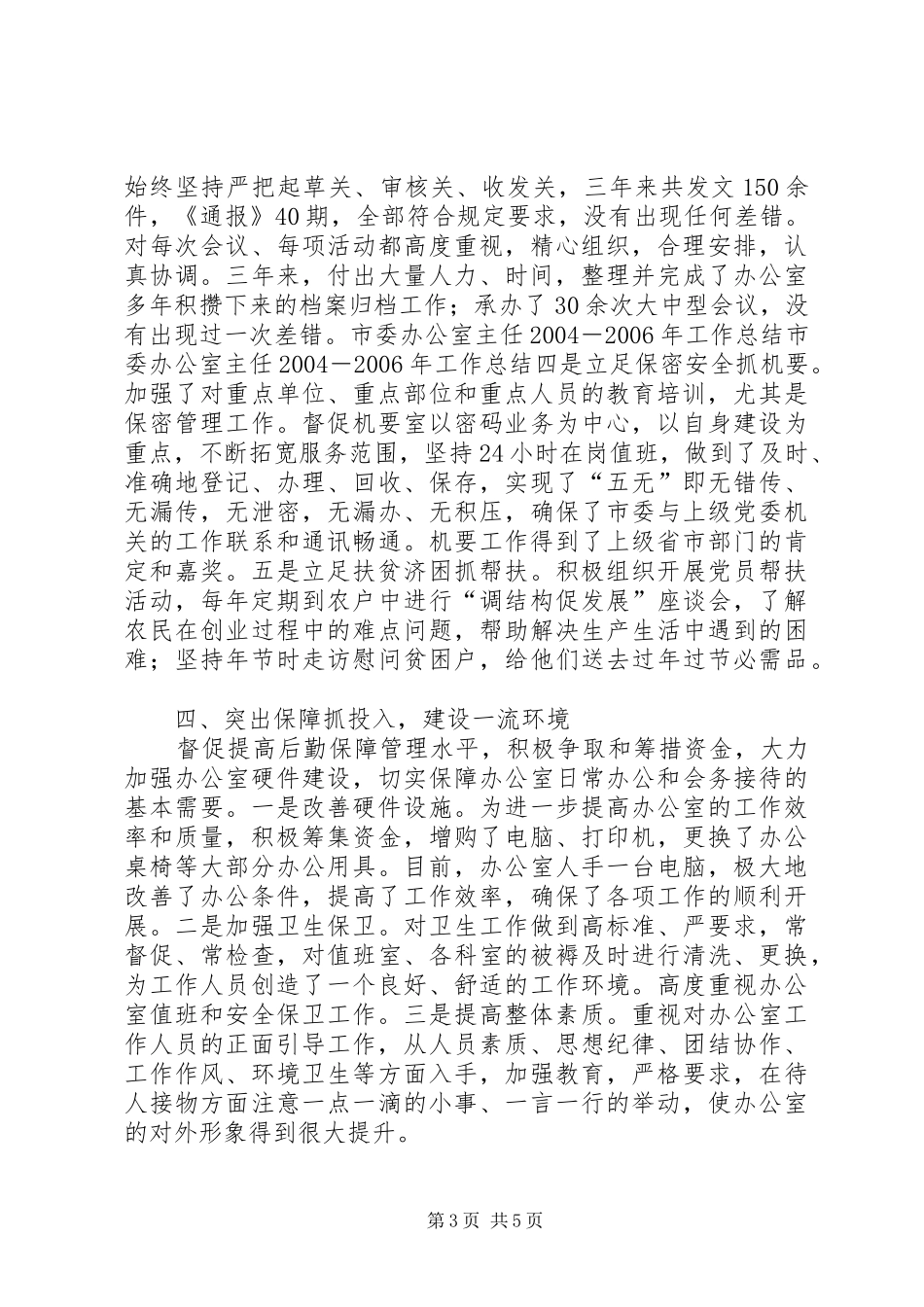 市委办公室主任20XX年－XX年工作总结 _第3页