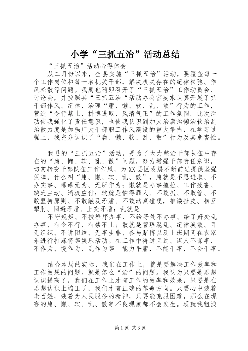 小学“三抓五治”活动总结 _第1页