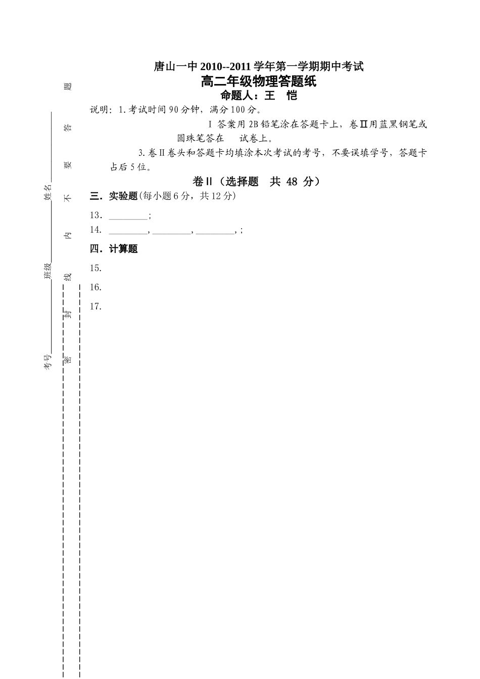 唐山2010高二期中考试答题纸 _第1页