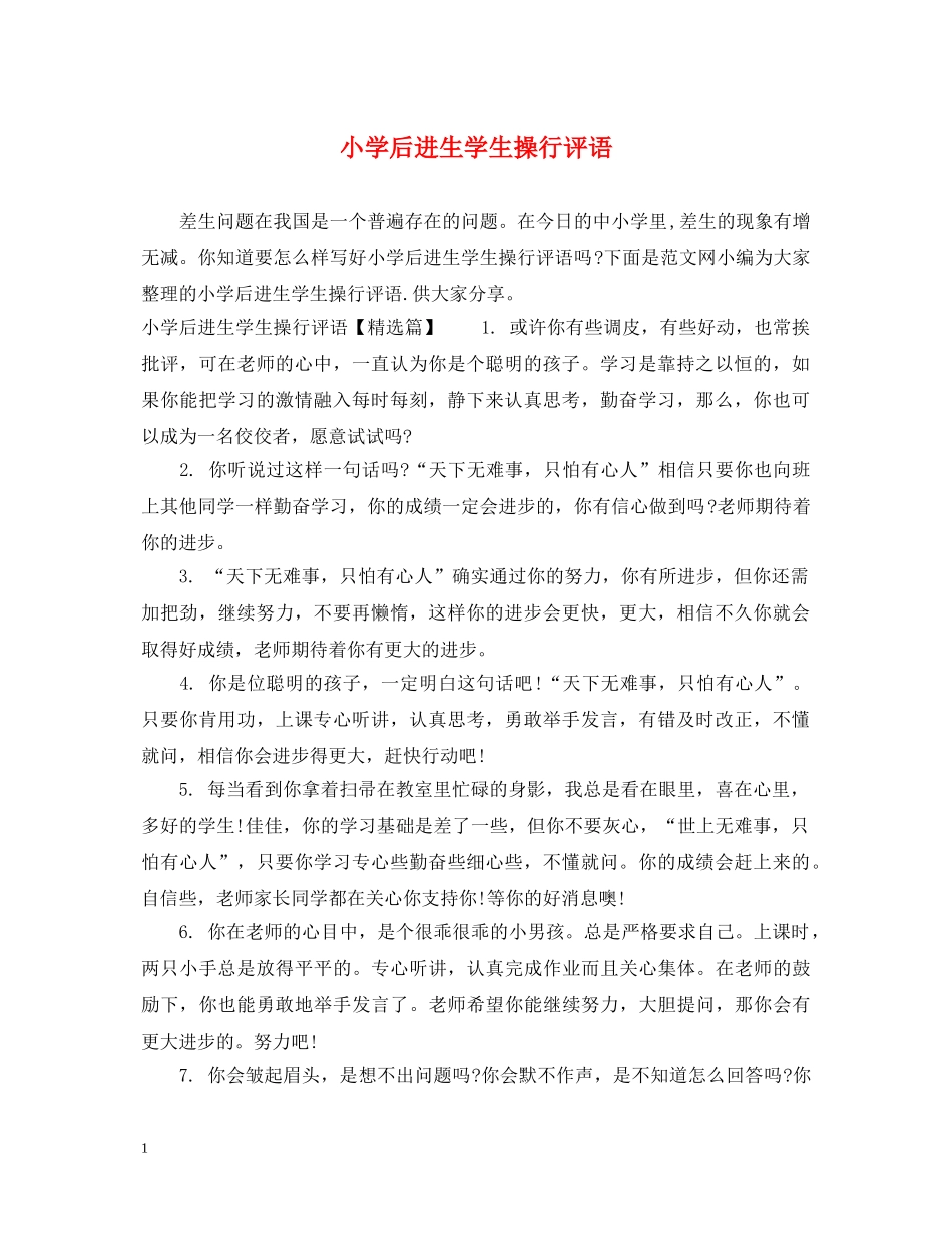 小学后进生学生操行评语 _第1页