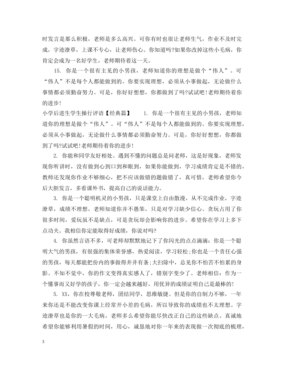 小学后进生学生操行评语 _第3页